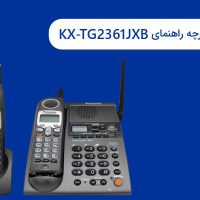 دفترچه راهنمای تلفن KX-TG2361JXB